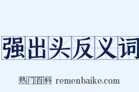 强出头反义词是什么意思的图片